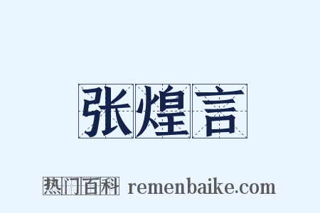 张煌言是什么意思的图片